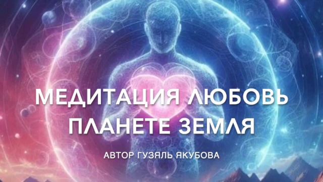 Медитация Любовь Планете Земля