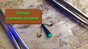 Снасть балда своими руками. Как сделать балду