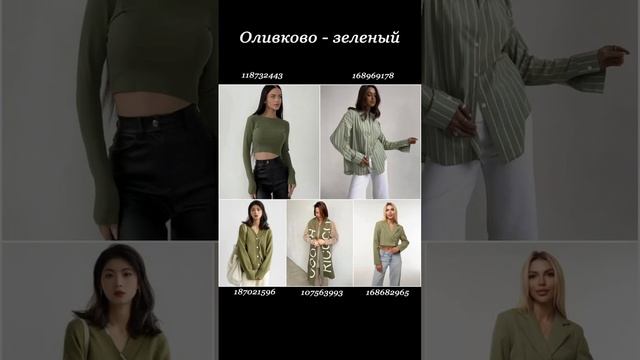 Еще больше крутых подборок в моем ТГ канале: https://t.me/goodclotheswbozonyandex смотреть онлайн