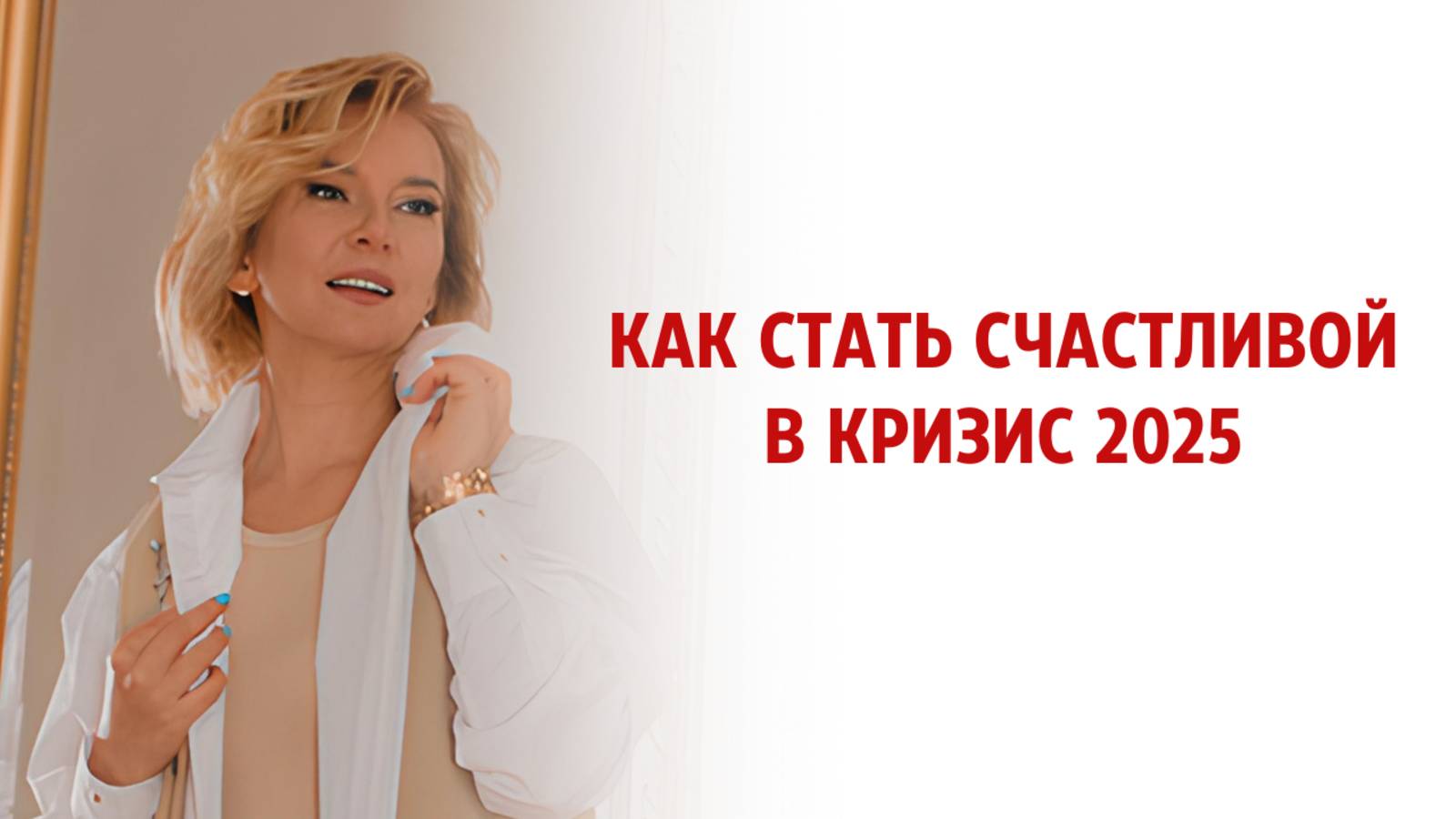 Как пережить кризис 2025 и стать счастливой смотреть онлайн