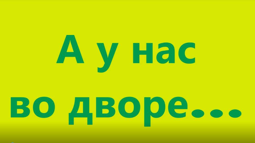 А у нас во дворе смотреть онлайн