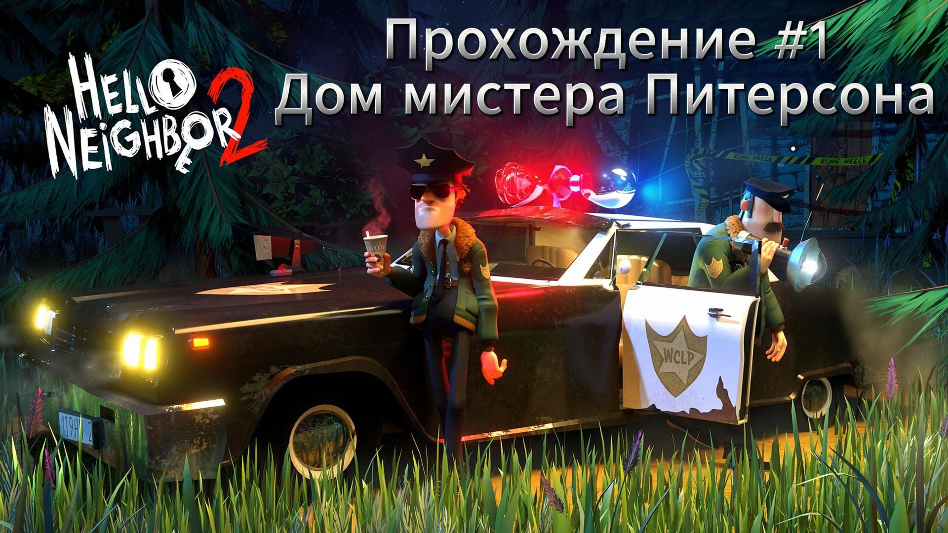Hello Neighbor 2 Прохождение #1