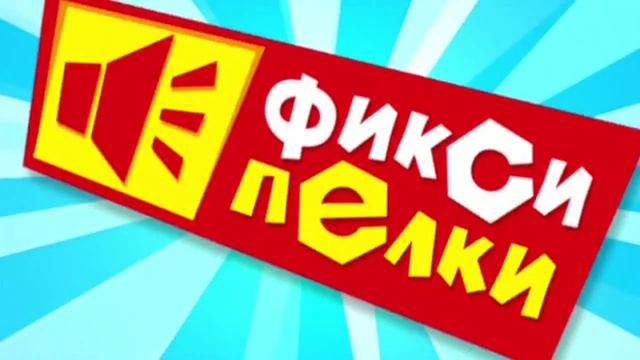 Фиксипелки К телефону смотреть онлайн