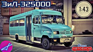 ЗиЛ-325000 1:43 Наши автобусы No65 / Modimio