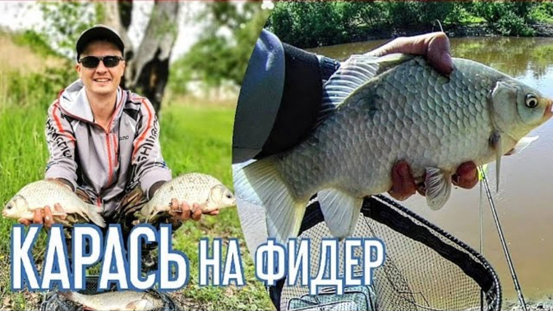 Ловля карася на реке. Рыбалка 2022. Флэт на реке. Карась на фидер смотреть онлайн