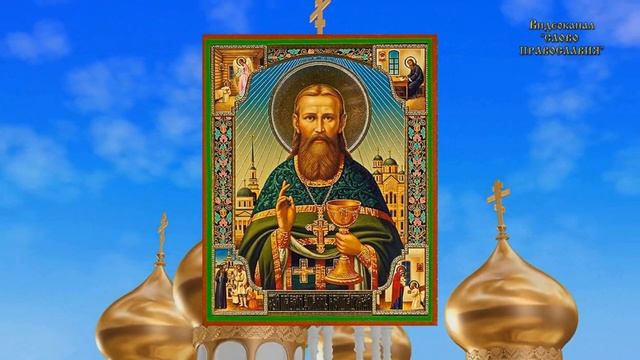 Житие Иоанна Кронштадтского. Проповедь. 2 января смотреть онлайн