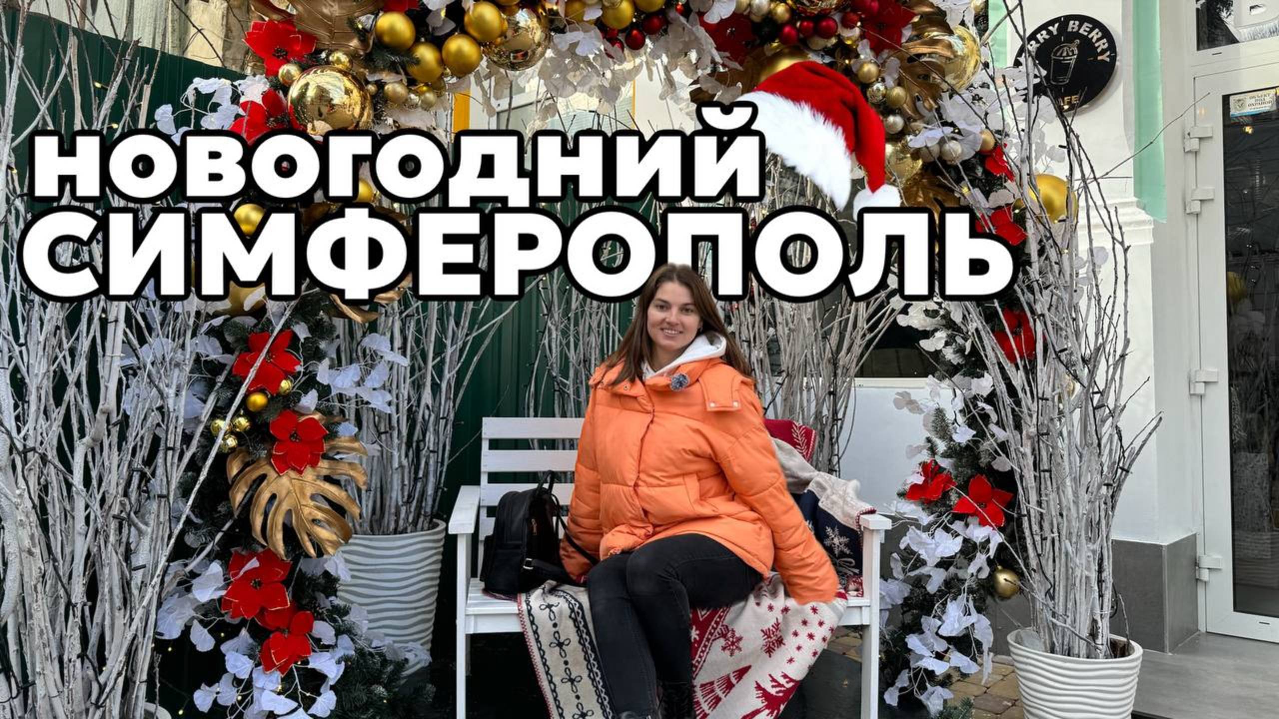 Новогодний Симферополь 2025: как город встретил праздник? смотреть онлайн