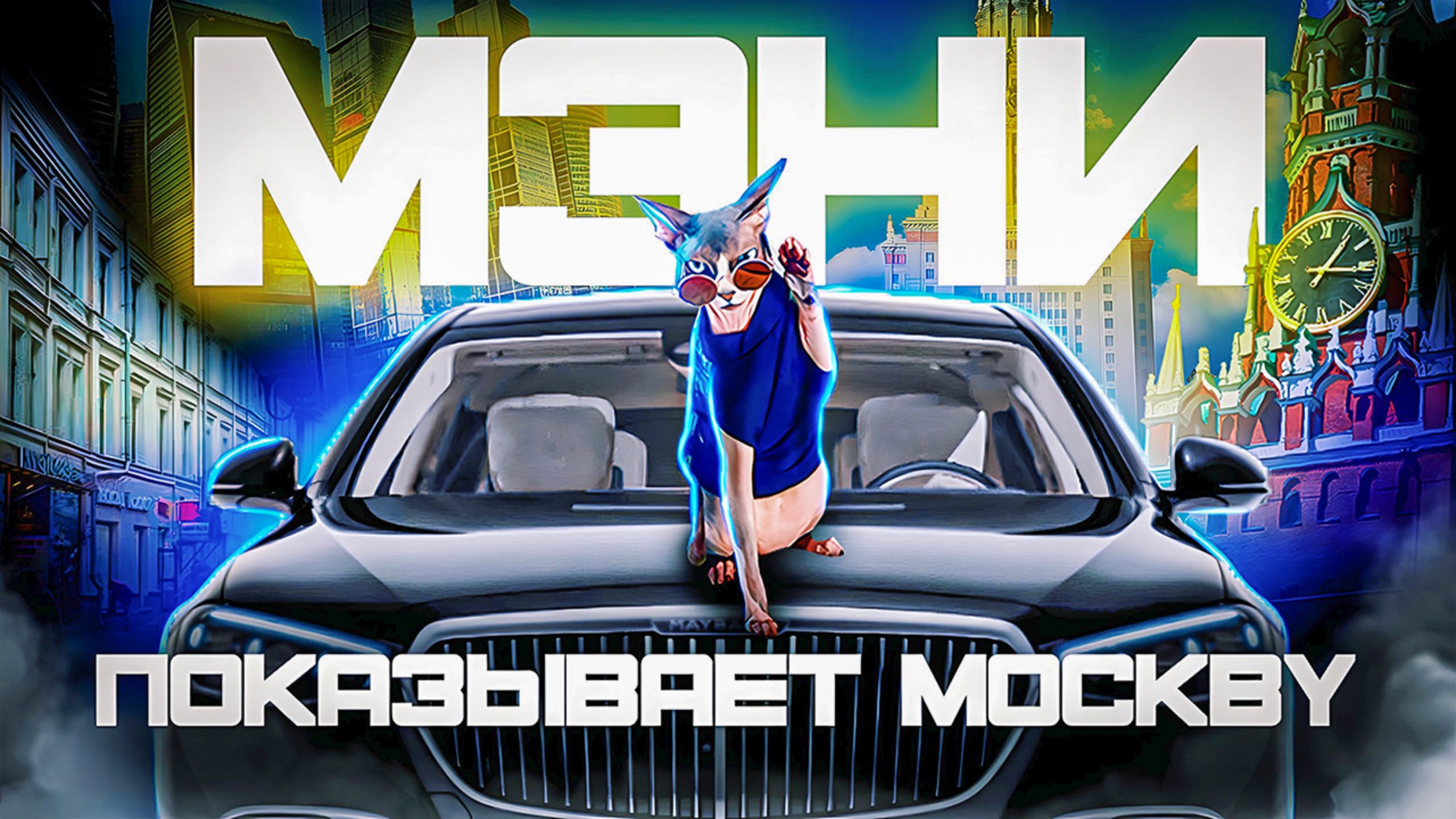 Мэни показывает Москву😼Кот арендовал Майбах на целый день🙈Мэни обедает в лучшем ресторане города смотреть онлайн