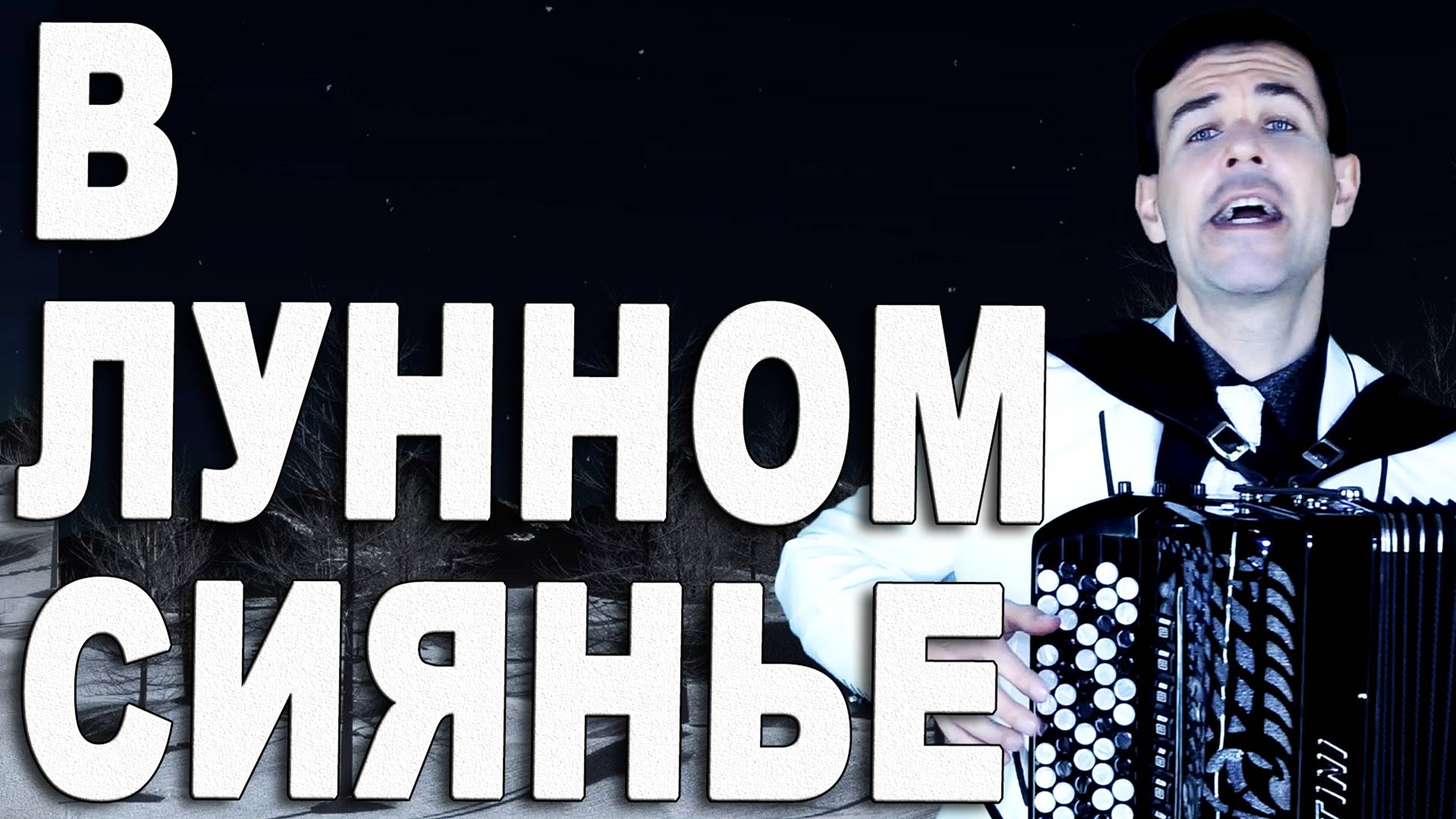 В лунном сиянье под баян - поет Вячеслав Абросимов смотреть онлайн