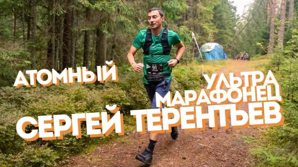 Атомный ультрамарафонец Сергей Терентьев: про бег, амбассадорство и организацию стартов [12.10.2024]