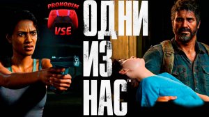 ОДНИ ИЗ НАС : ЧАСТЬ 1 ФИНАЛ \ ПРОХОЖДЕНИЕ 12 \ PS5 \ FullHD