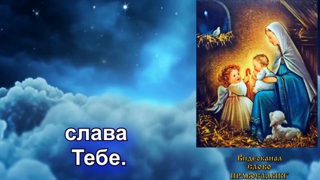 Тропарь Рождеству Христову. Рождество Твое Христе Боже наш (аудио С Текстом и иконами) смотреть онлайн