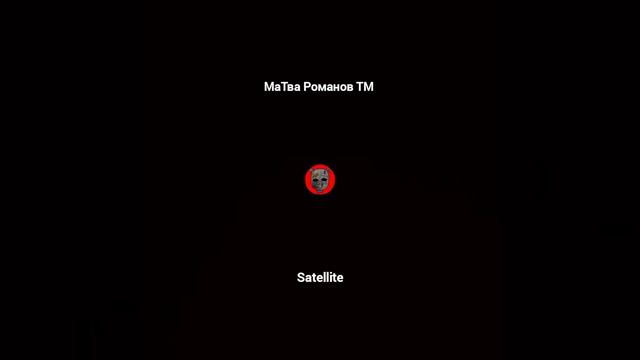 МаТва Романов ТМ - Satellite (Official Music)