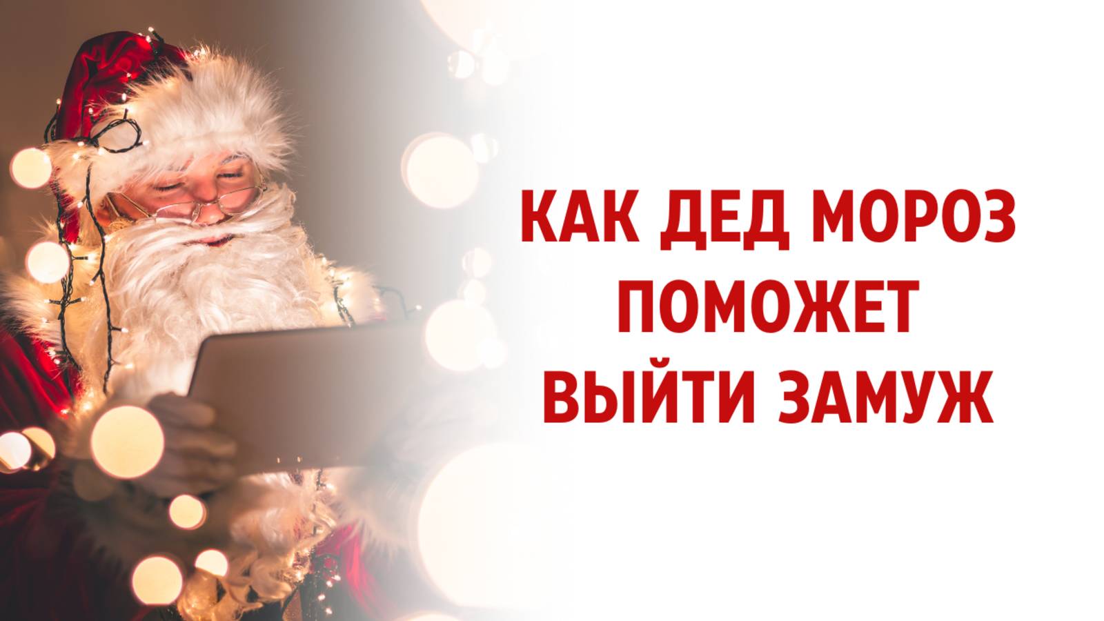 Как Дед Мороз поможет выйти замуж смотреть онлайн