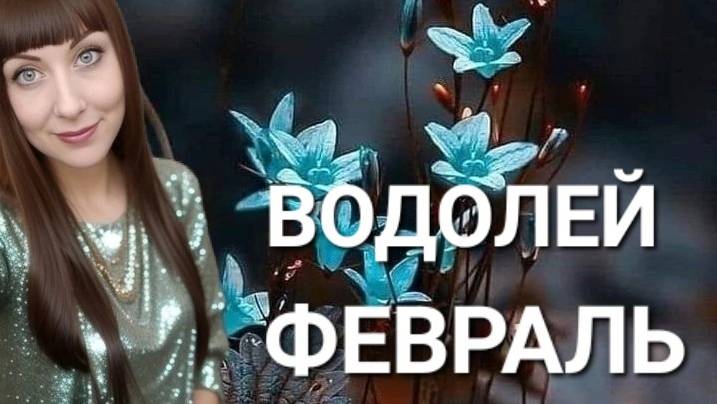 Водолей гороскоп,астрологический прогноз на февраль месяц 2025 года #водолей #гороскоп #звезды смотреть онлайн