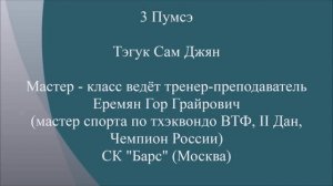 Taekwondo WTF. 3 Пхумсэ Тэгук Сам Джян.