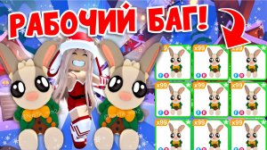 ❄НОВЫЙ БАГ!🎅🏻 Как получить МНОГО НОВЫХ КРОЛИКОВ БЕСПЛАТНО В Адопт Ми!⛄ НОВОЕ ОБНОВЛЕНИЕ!👀 ADOPT M