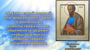 5 Глава  Первое послание к Тимофею святого апостола Павла аудиокнига с текстом и иконами