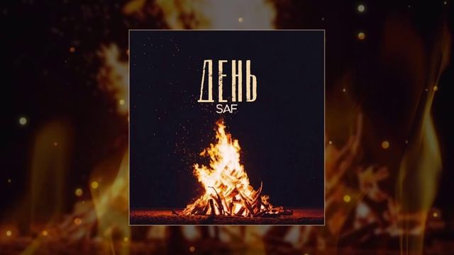 SAF - День (Официальная премьера трека)