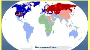 ПРИШЕЛ КОНЕЦ ОДНОПОЛЯРНОМУ МИРУ