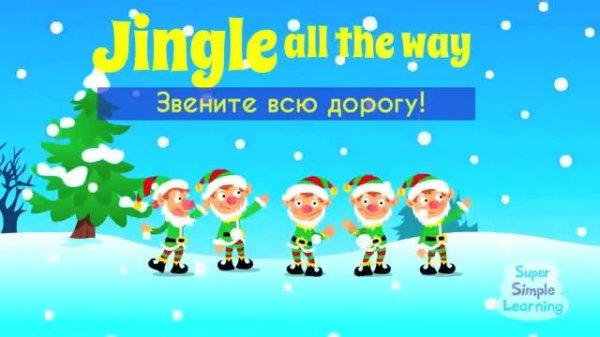 Песня Jingle Bells