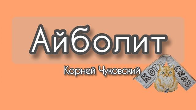 Айболит