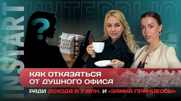 ФЕНОМЕН InSTART «Из продавца кормов для коров в миллионеры»