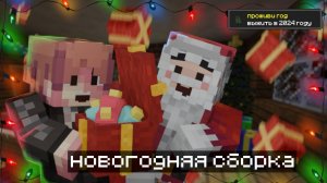 ЛУЧШАЯ НОВОГОДНЯЯ СБОРКА ДЛЯ ПРАЗДНИЧНОГО НАСТРОЕНИЯ В МАЙНКРАФТЕ!
