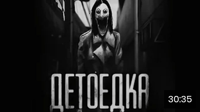 Детоедка. страшные истории на ночь смотреть онлайн