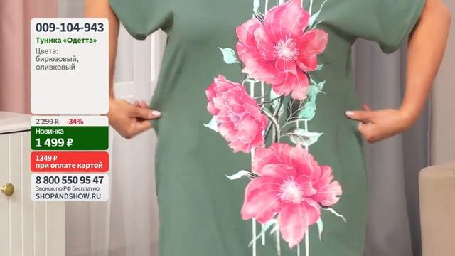 Туника «Одетта». «Shop and Show» (мода) смотреть онлайн