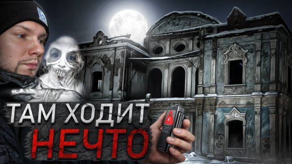 Ночь В Усадьбе с ПРИЗРАКОМ. ПРИЗРАК Показал Себя на Видео