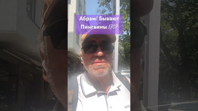 Абрам! #юмор #прикол #анекдоты смотреть онлайн