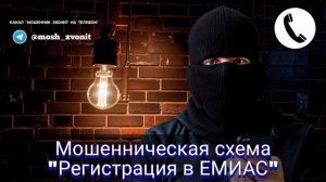 Мошенническая схема «Регистрация в ЕМИАС»
