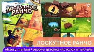 Как играть в «Лоскутное ранчо» (игра из серии «Лоскутное королевство»)