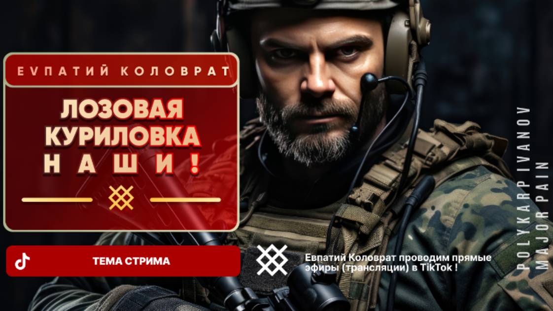 ЕВПАТИЙ КОЛОВРАТ Live Sream ТЕМА СТРИМА: ЛОЗОВАЯ КУРИЛОВКА НАШИ ! смотреть онлайн