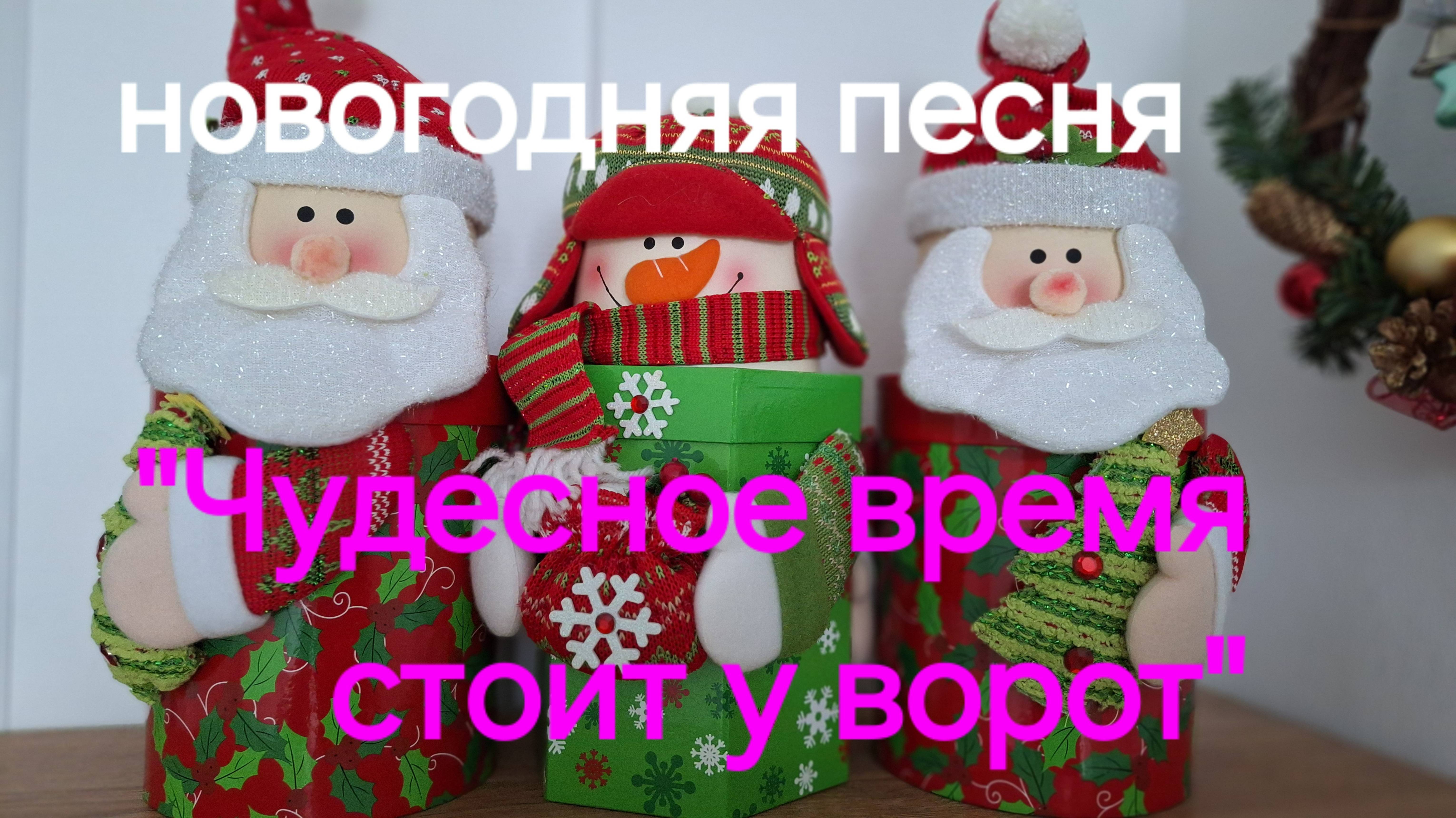новогодняя песня "Чудесное время'