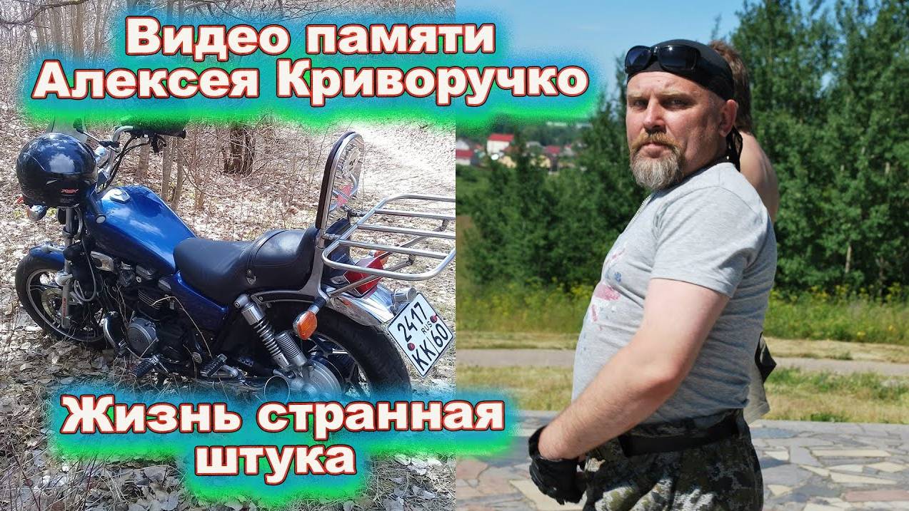 Видео памяти Алексея Криворучко Жизнь странная штука