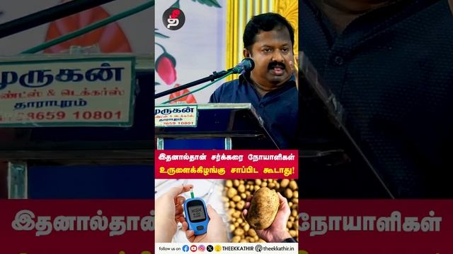 இதனால்தான் சர்க்கரை நோயாளிகள் உருளைக்கிழங்கு சாப்பிட கூடாது! | Ku Sivaraman | சிவராமன் | Health tip смотреть онлайн