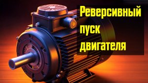 РЕВЕРСИВНЫЙ ПУСК ДВИГАтЕЛЯ - Почему при перестановке фаз двигатель крутится в другую сторону?