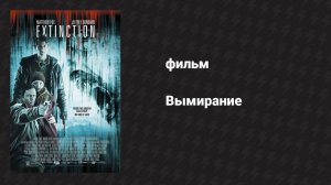 Вымирание (фильм, 2015)