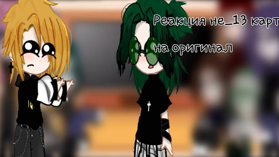 ♠♦♣♥Реакция не_13 карт на оригинал♥♣♦♠
