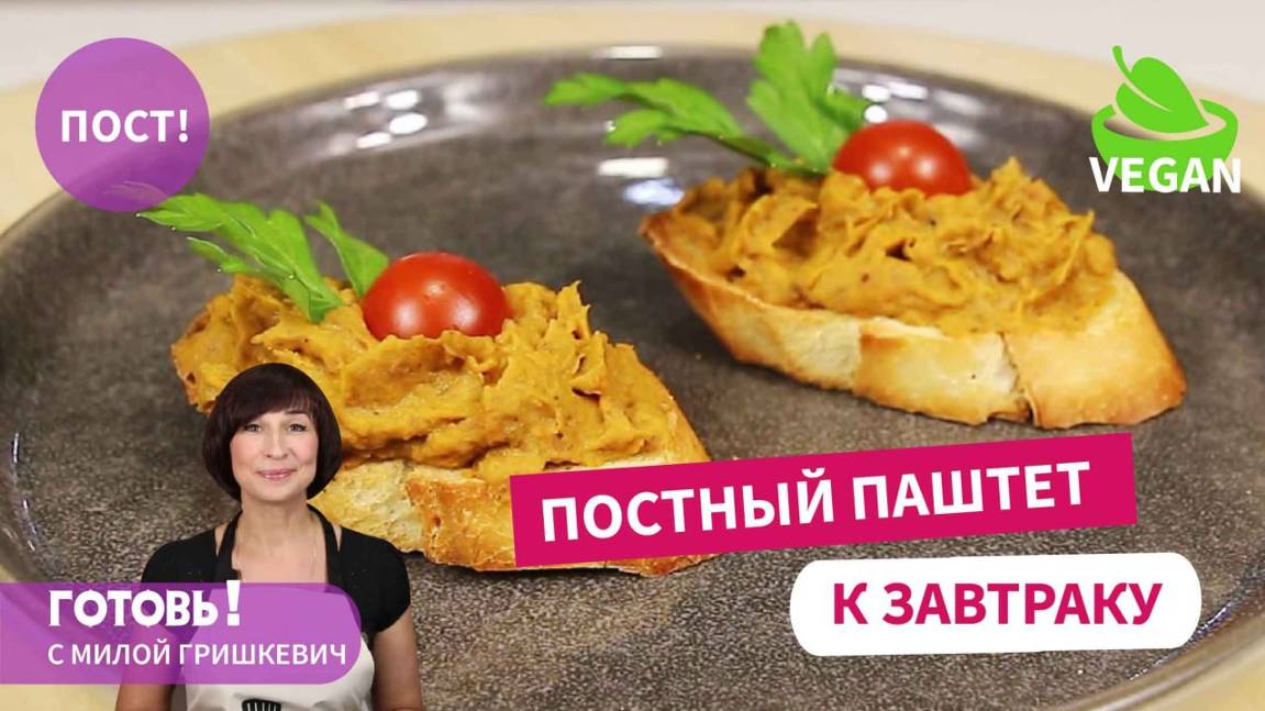 Быстрый ПОСТНЫЙ ЗАВТРАК! ПОСТНЫЙ ПАШТЕТ из Фасоли и Грибов! Вкусное и Сытное Постное Блюдо/Пост смотреть онлайн