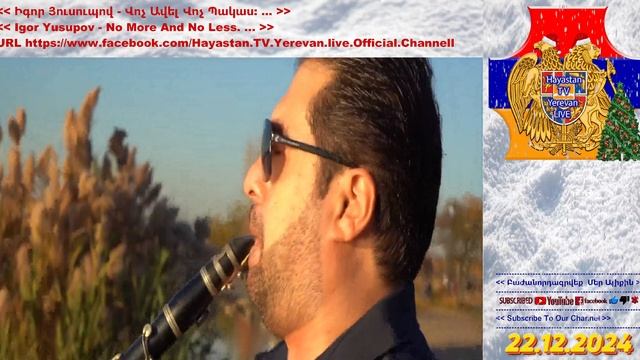 22․12․2024 «Հայաստան ՀԸ Երևան» Ուղիղ Պաշտոնական Ալիք։ …
22․12.2024 Hayastan TV Yerevan LIVE Official