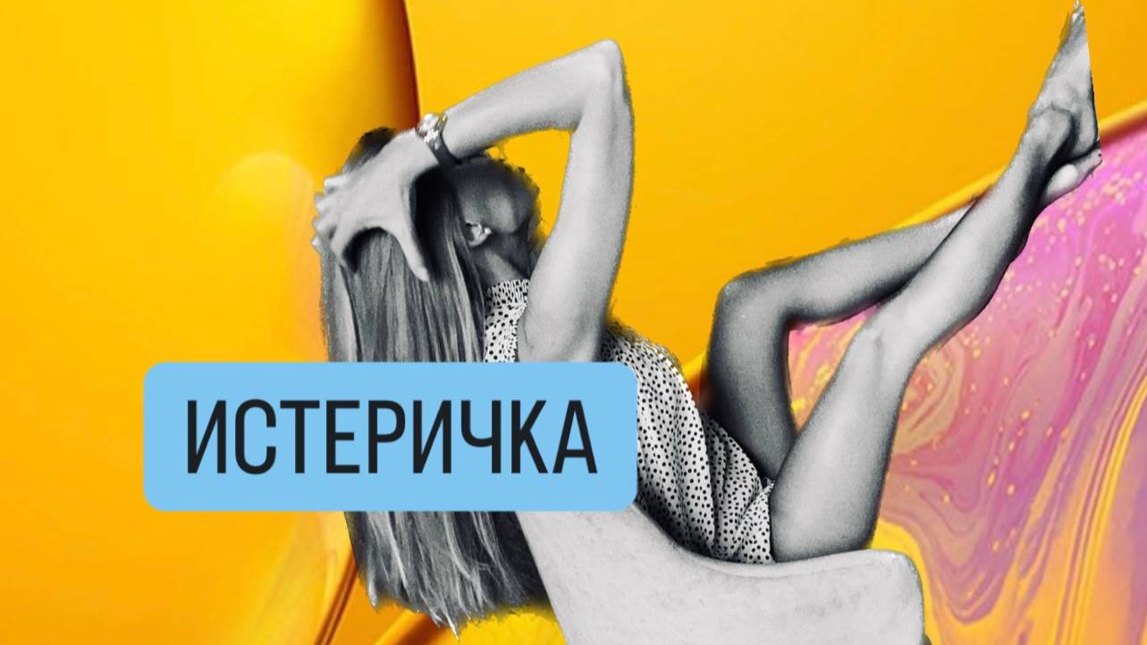 ИСТЕРИЧКА