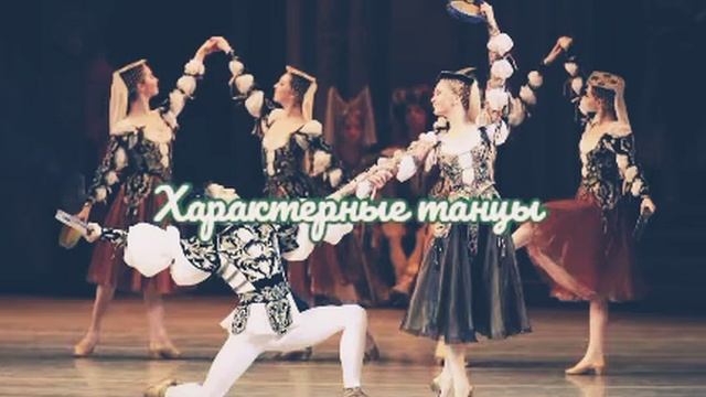 Балет, особенности театрального вида искусства/значение танца и пантомимы в балете/история создания смотреть онлайн