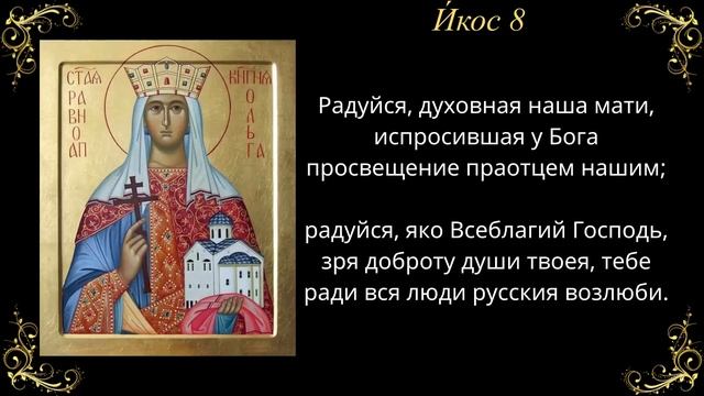 Акафист равноапостольной княгине Ольге смотреть онлайн