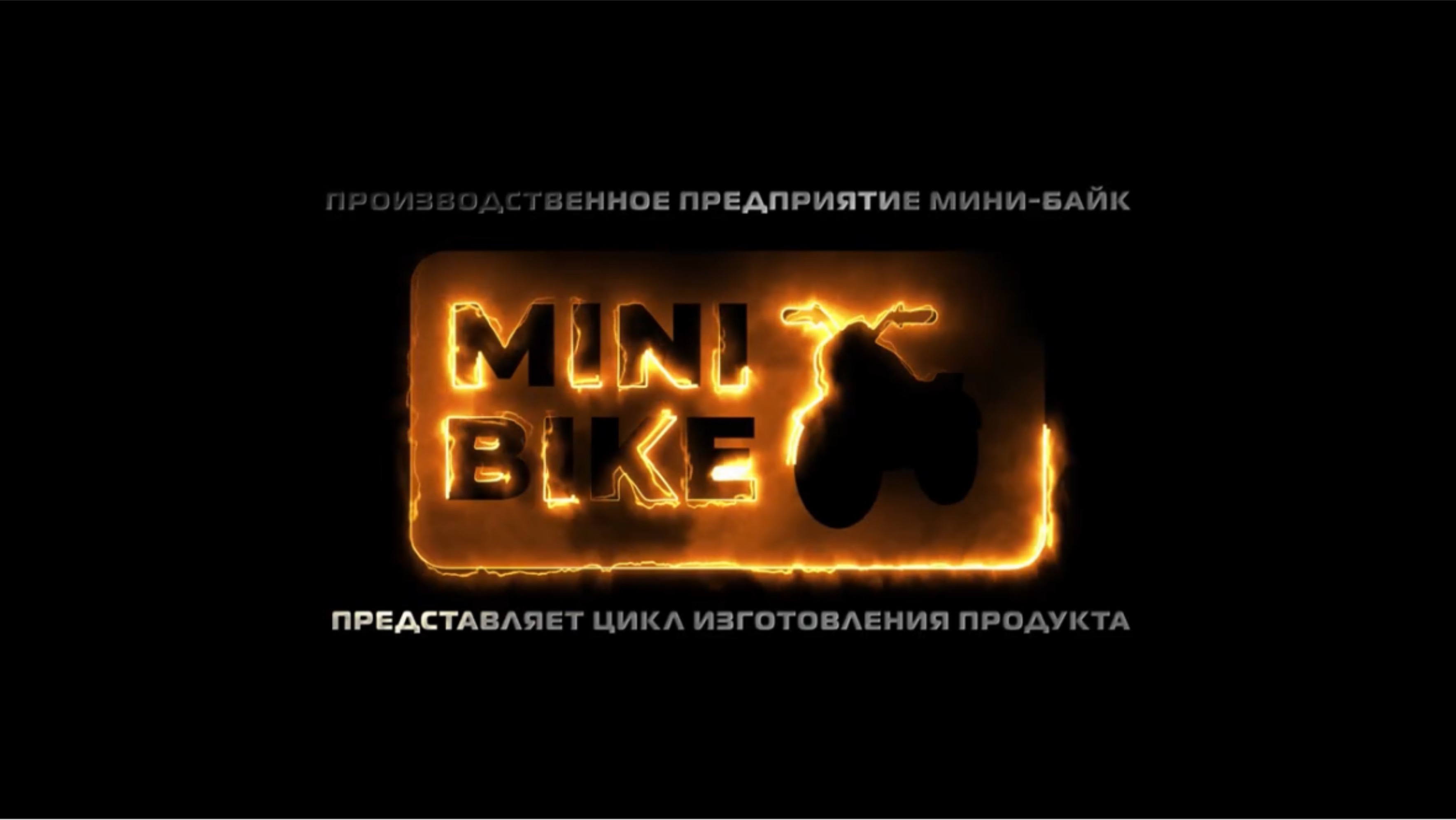 Производство мини-байк от компании B’R-Motors смотреть онлайн