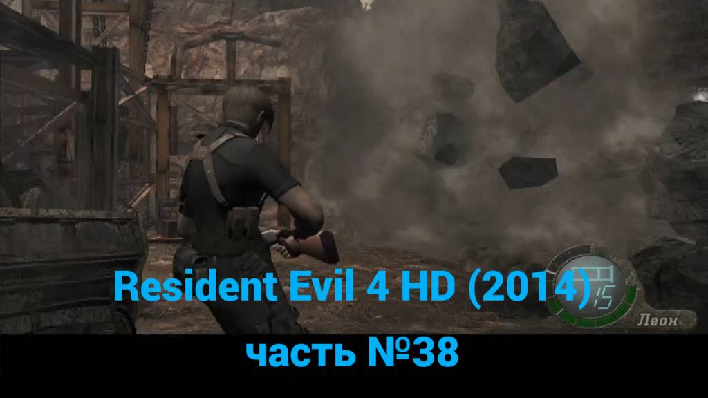 Resident Evil 4 HD (2014) пещера с бурильной установкой часть №38 смотреть онлайн