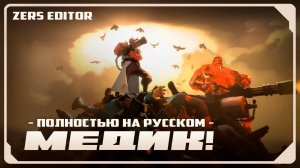 ЗНАКОМЬТЕСЬ: МЕДИК! / Мультфильм по TF2 (Озвучка Zers Editor)