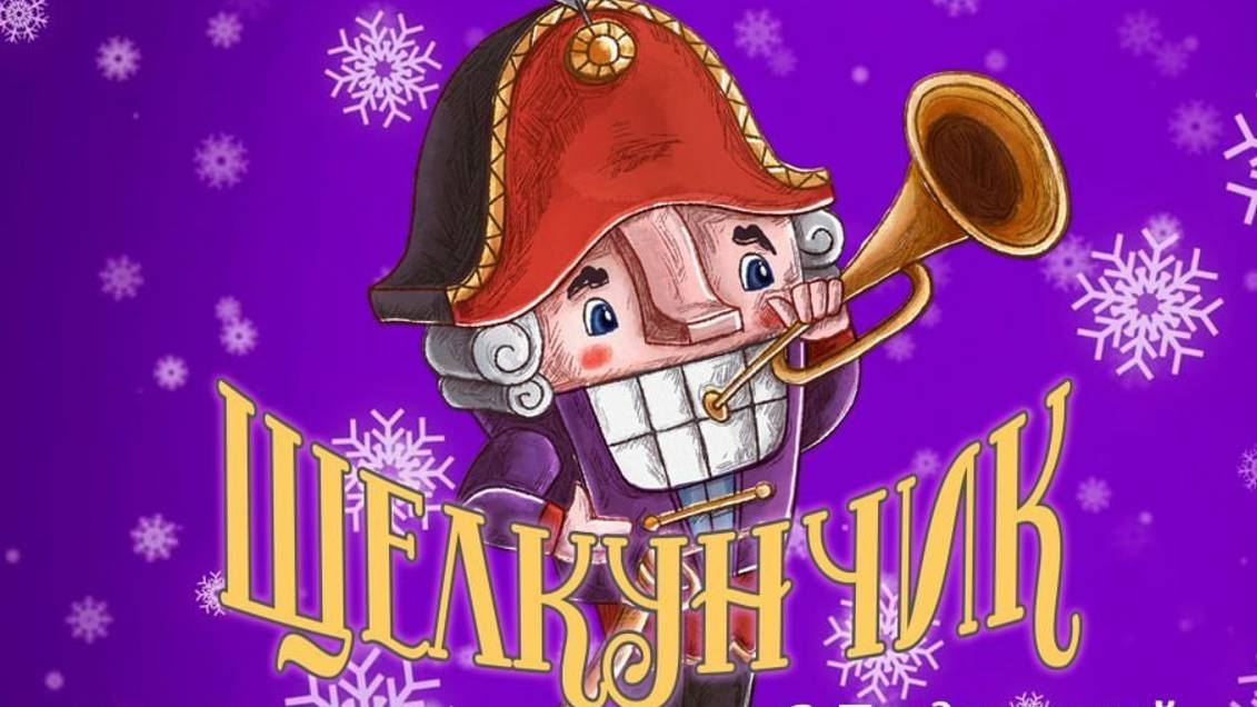 Щелкунчик смотреть онлайн